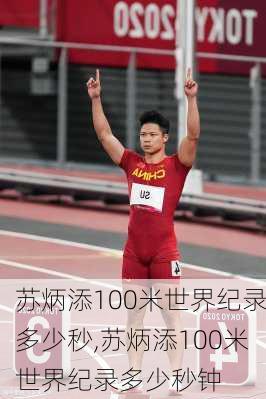 苏炳添100米世界纪录多少秒,苏炳添100米世界纪录多少秒钟