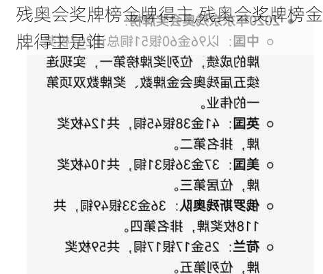 残奥会奖牌榜金牌得主,残奥会奖牌榜金牌得主是谁