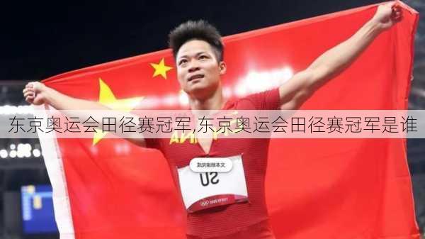 东京奥运会田径赛冠军,东京奥运会田径赛冠军是谁