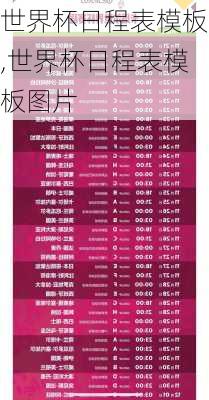 世界杯日程表模板,世界杯日程表模板图片