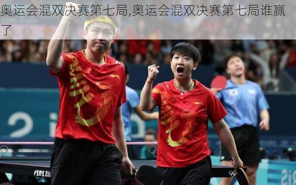 奥运会混双决赛第七局,奥运会混双决赛第七局谁赢了