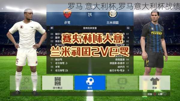 罗马 意大利杯,罗马意大利杯战绩