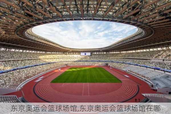 东京奥运会篮球场馆,东京奥运会篮球场馆在哪