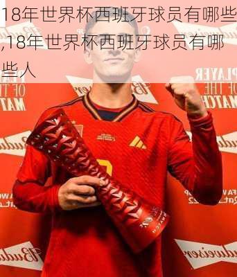 18年世界杯西班牙球员有哪些,18年世界杯西班牙球员有哪些人