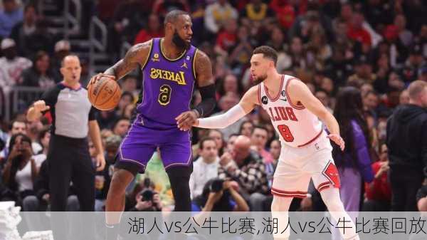 湖人vs公牛比赛,湖人vs公牛比赛回放