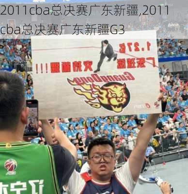 2011cba总决赛广东新疆,2011cba总决赛广东新疆G3