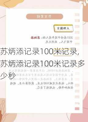 苏炳添记录100米记录,苏炳添记录100米记录多少秒