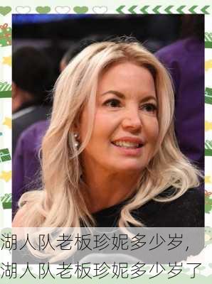 湖人队老板珍妮多少岁,湖人队老板珍妮多少岁了
