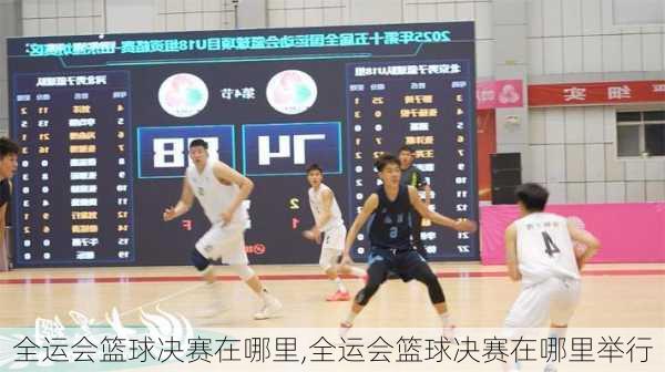 全运会篮球决赛在哪里,全运会篮球决赛在哪里举行