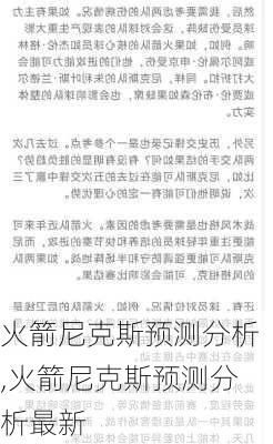 火箭尼克斯预测分析,火箭尼克斯预测分析最新