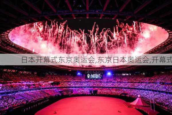 日本开幕式东京奥运会,东京日本奥运会,开幕式