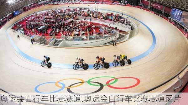 奥运会自行车比赛赛道,奥运会自行车比赛赛道图片