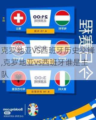 克罗地亚VS西班牙历史交锋,克罗地亚vs西班牙谁是主队