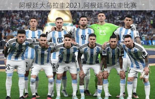 阿根廷大乌拉圭2021,阿根廷乌拉圭比赛
