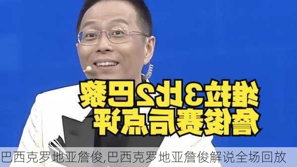 巴西克罗地亚詹俊,巴西克罗地亚詹俊解说全场回放