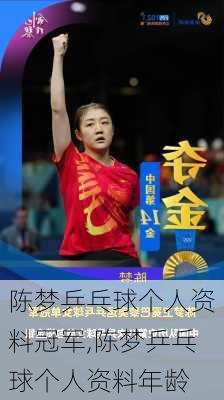 陈梦乒乓球个人资料冠军,陈梦乒乓球个人资料年龄