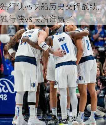 独行侠vs快船历史交锋战绩,独行侠vs快船谁赢了