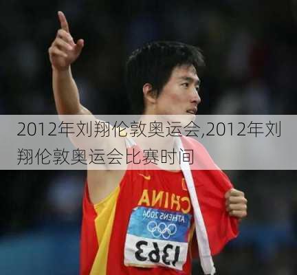 2012年刘翔伦敦奥运会,2012年刘翔伦敦奥运会比赛时间