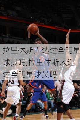 拉里休斯入选过全明星球员吗,拉里休斯入选过全明星球员吗