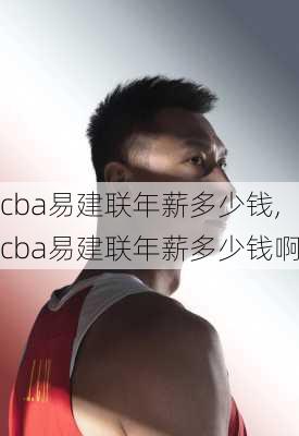 cba易建联年薪多少钱,cba易建联年薪多少钱啊