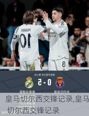 皇马切尔西交锋记录,皇马 切尔西交锋记录