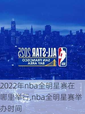2022年nba全明星赛在哪里举行,nba全明星赛举办时间