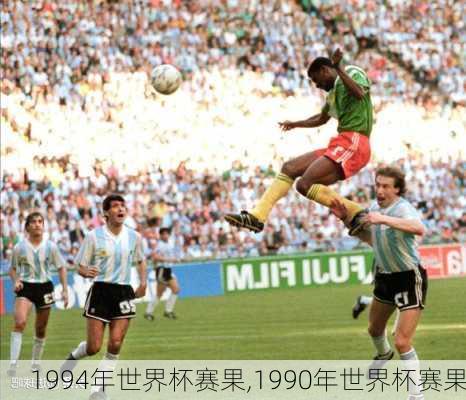 1994年世界杯赛果,1990年世界杯赛果