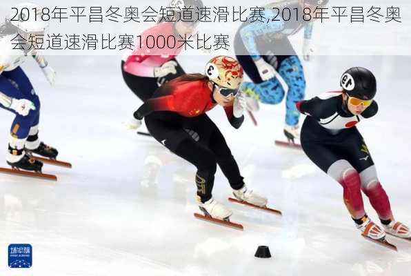 2018年平昌冬奥会短道速滑比赛,2018年平昌冬奥会短道速滑比赛1000米比赛