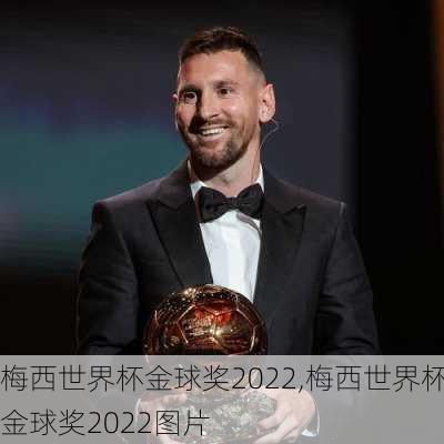 梅西世界杯金球奖2022,梅西世界杯金球奖2022图片