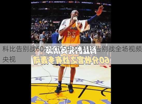 科比告别战60分cctv5中文,科比告别战全场视频央视