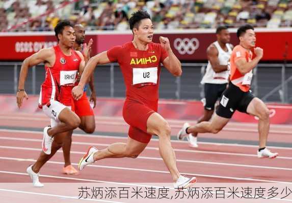 苏炳添百米速度,苏炳添百米速度多少