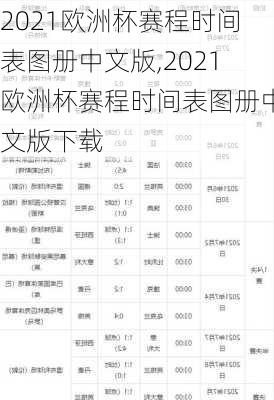 2021欧洲杯赛程时间表图册中文版,2021欧洲杯赛程时间表图册中文版下载