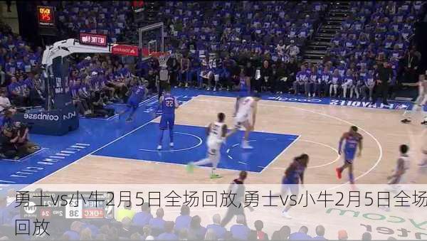 勇士vs小牛2月5日全场回放,勇士vs小牛2月5日全场回放