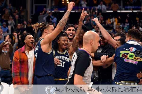 马刺vs灰熊,马刺vs灰熊比赛推荐