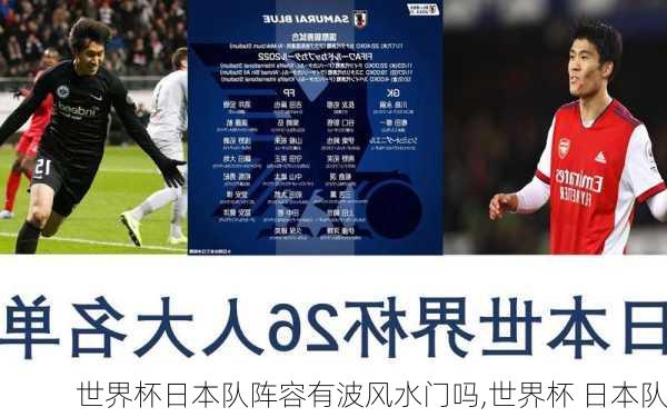 世界杯日本队阵容有波风水门吗,世界杯 日本队