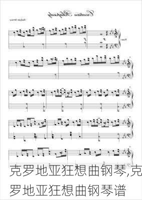 克罗地亚狂想曲钢琴,克罗地亚狂想曲钢琴谱