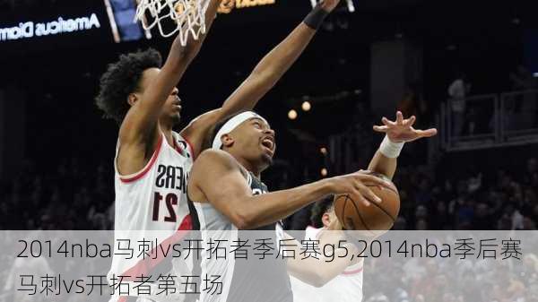 2014nba马刺vs开拓者季后赛g5,2014nba季后赛马刺vs开拓者第五场