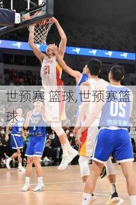世预赛 篮球,世预赛篮球