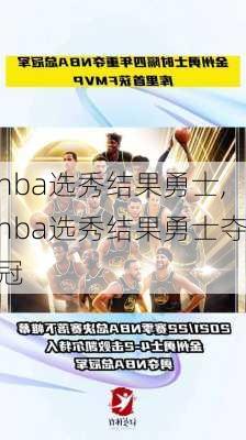 nba选秀结果勇士,nba选秀结果勇士夺冠