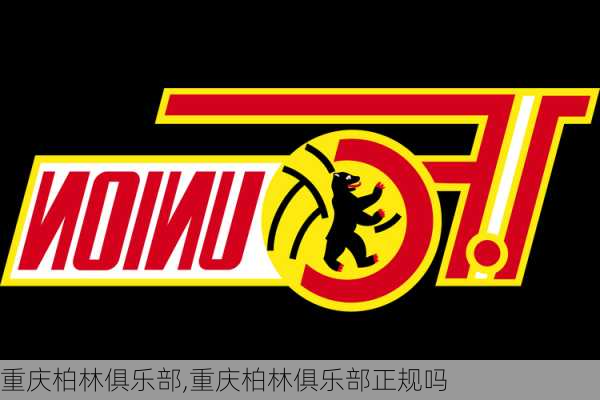 重庆柏林俱乐部,重庆柏林俱乐部正规吗
