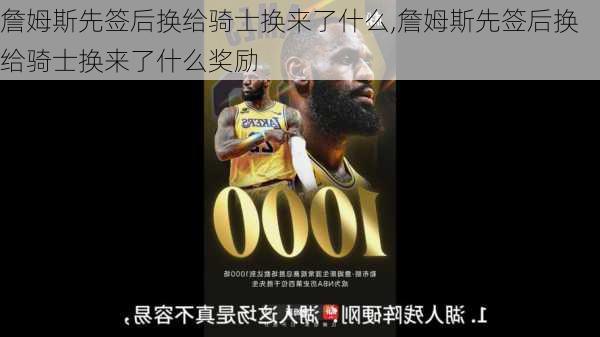 詹姆斯先签后换给骑士换来了什么,詹姆斯先签后换给骑士换来了什么奖励