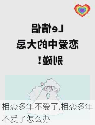 相恋多年不爱了,相恋多年不爱了怎么办
