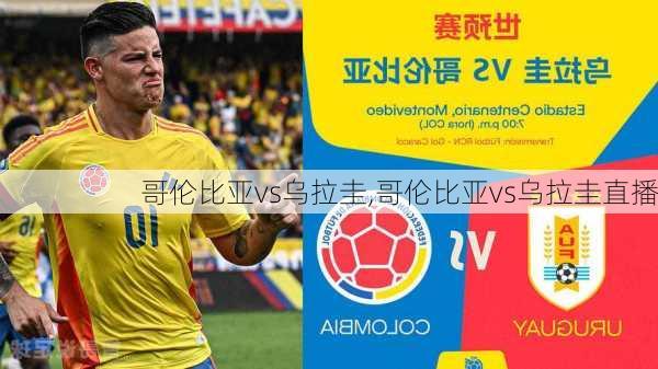哥伦比亚vs乌拉圭,哥伦比亚vs乌拉圭直播