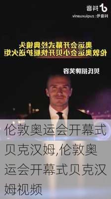 伦敦奥运会开幕式贝克汉姆,伦敦奥运会开幕式贝克汉姆视频
