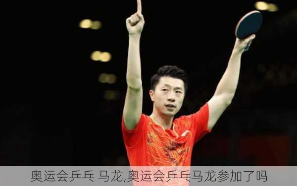 奥运会乒乓 马龙,奥运会乒乓马龙参加了吗