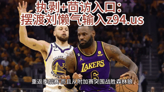 nba附加赛湖人vs勇士,nba附加赛湖人vs勇士全场回放