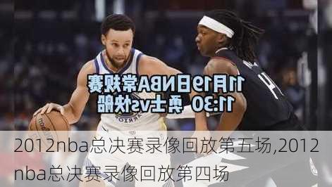 2012nba总决赛录像回放第五场,2012nba总决赛录像回放第四场