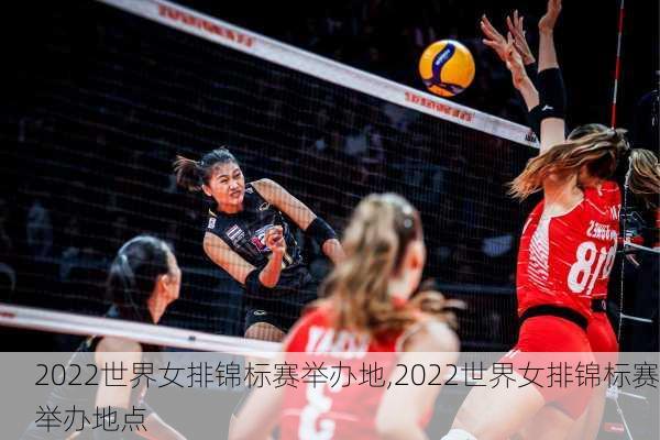 2022世界女排锦标赛举办地,2022世界女排锦标赛举办地点