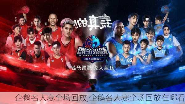 企鹅名人赛全场回放,企鹅名人赛全场回放在哪看