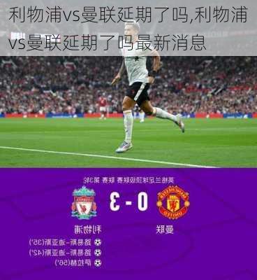 利物浦vs曼联延期了吗,利物浦vs曼联延期了吗最新消息